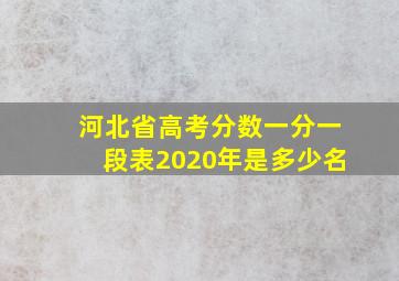 河北省高考分数一分一段表2020年是多少名