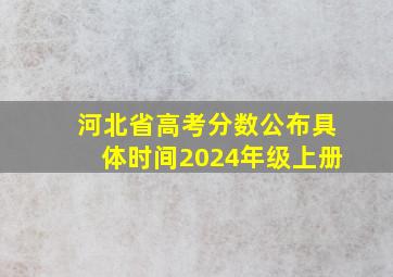 河北省高考分数公布具体时间2024年级上册