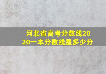 河北省高考分数线2020一本分数线是多少分