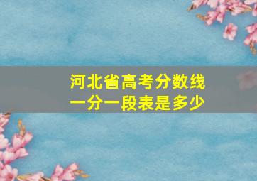 河北省高考分数线一分一段表是多少