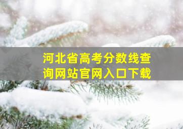 河北省高考分数线查询网站官网入口下载