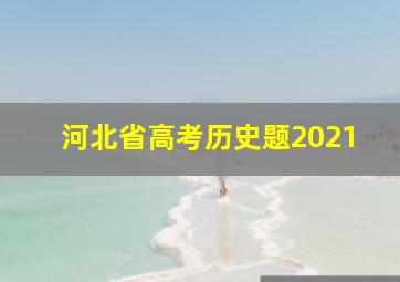 河北省高考历史题2021