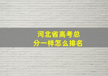 河北省高考总分一样怎么排名