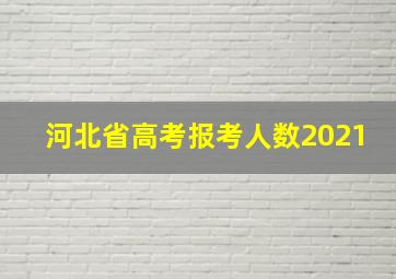 河北省高考报考人数2021