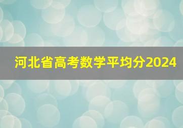 河北省高考数学平均分2024