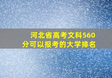 河北省高考文科560分可以报考的大学排名