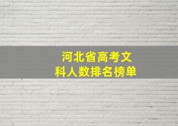 河北省高考文科人数排名榜单