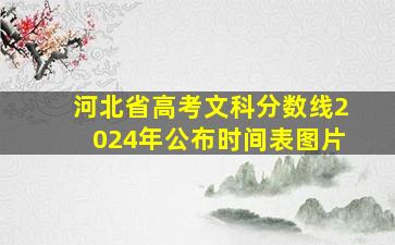 河北省高考文科分数线2024年公布时间表图片