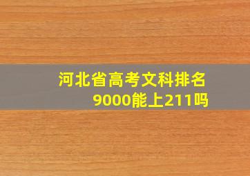 河北省高考文科排名9000能上211吗