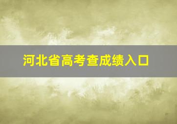 河北省高考查成绩入口