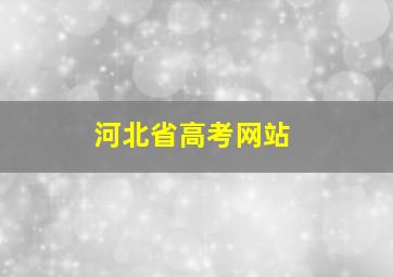 河北省高考网站