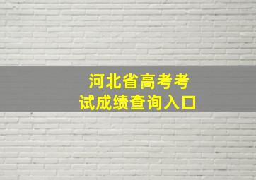 河北省高考考试成绩查询入口