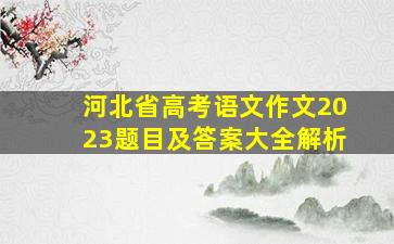 河北省高考语文作文2023题目及答案大全解析