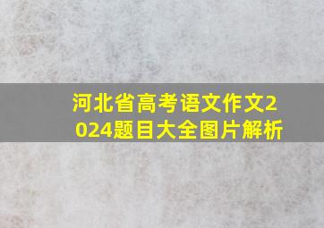 河北省高考语文作文2024题目大全图片解析