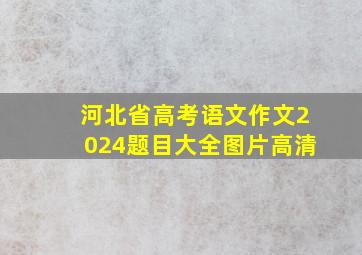 河北省高考语文作文2024题目大全图片高清