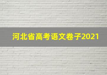 河北省高考语文卷子2021