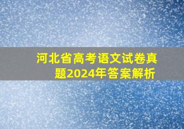 河北省高考语文试卷真题2024年答案解析