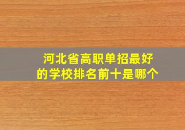 河北省高职单招最好的学校排名前十是哪个