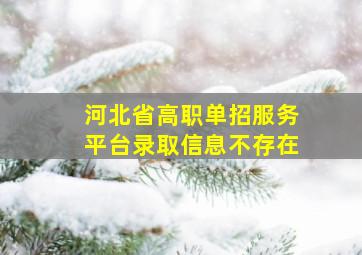 河北省高职单招服务平台录取信息不存在