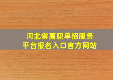 河北省高职单招服务平台报名入口官方网站