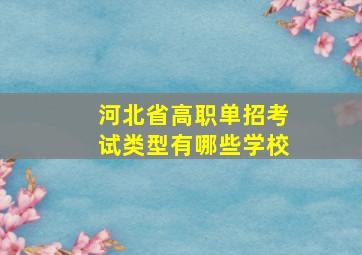 河北省高职单招考试类型有哪些学校