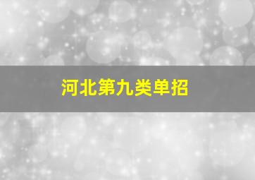 河北第九类单招