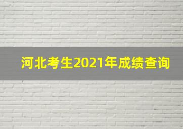 河北考生2021年成绩查询