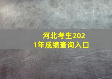 河北考生2021年成绩查询入口