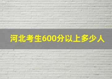 河北考生600分以上多少人