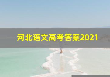 河北语文高考答案2021