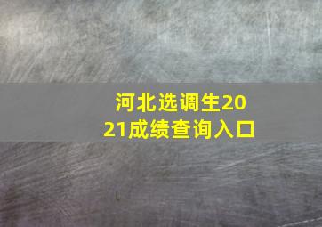 河北选调生2021成绩查询入口