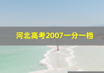 河北高考2007一分一档