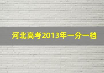 河北高考2013年一分一档