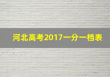 河北高考2017一分一档表