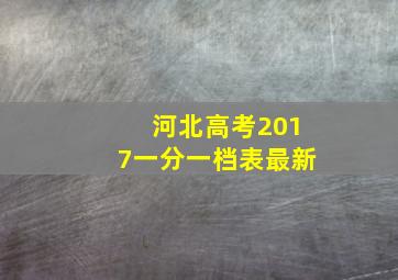 河北高考2017一分一档表最新