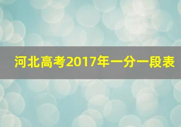 河北高考2017年一分一段表