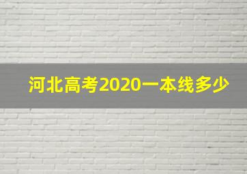 河北高考2020一本线多少