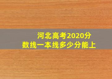 河北高考2020分数线一本线多少分能上