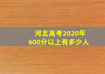 河北高考2020年600分以上有多少人