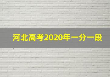 河北高考2020年一分一段