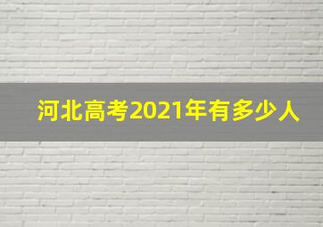 河北高考2021年有多少人