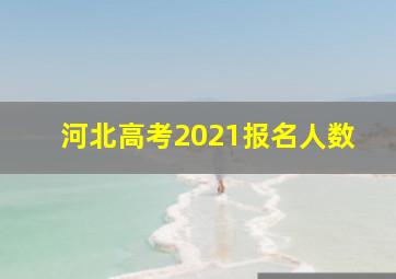 河北高考2021报名人数