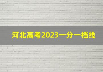 河北高考2023一分一档线