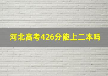 河北高考426分能上二本吗