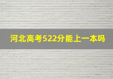 河北高考522分能上一本吗