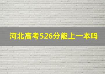 河北高考526分能上一本吗