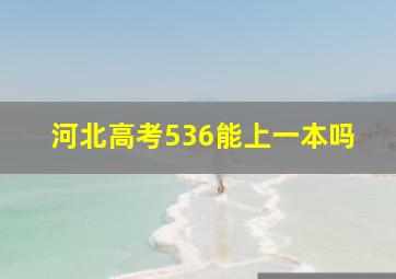 河北高考536能上一本吗