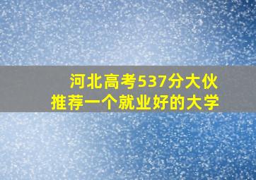 河北高考537分大伙推荐一个就业好的大学