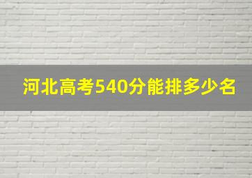 河北高考540分能排多少名