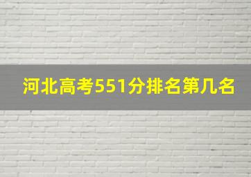 河北高考551分排名第几名